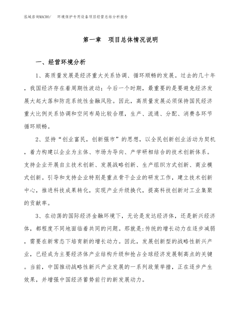 2019年度環(huán)境保護(hù)專(zhuān)用設(shè)備制造項(xiàng)目經(jīng)營(yíng)總結(jié)分析報(bào)告