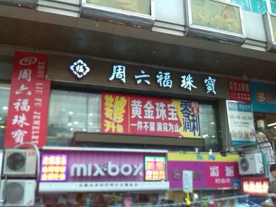 周六福廣州環(huán)城西路金店 傳統(tǒng)珠寶品牌如何借力廣告業(yè)務開辟新增長點